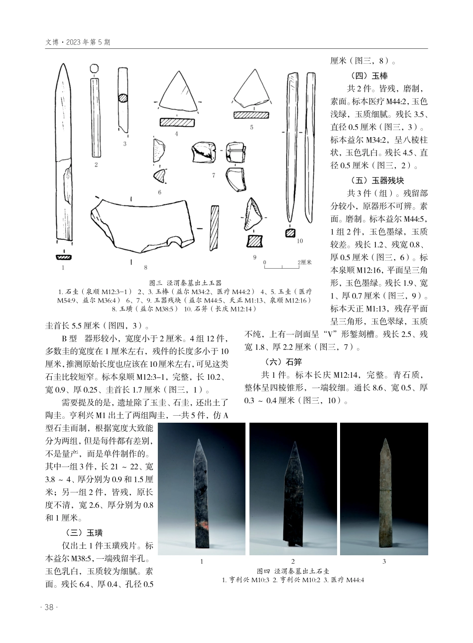 泾渭秦墓出土玉器研究.pdf_第3页