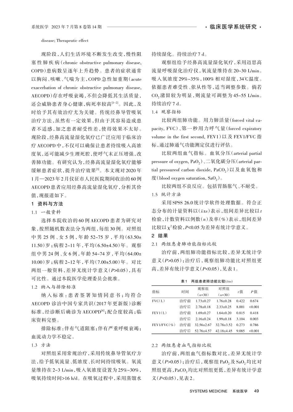 经鼻高流量湿化氧疗对AECOPD患者的临床分析.pdf_第2页