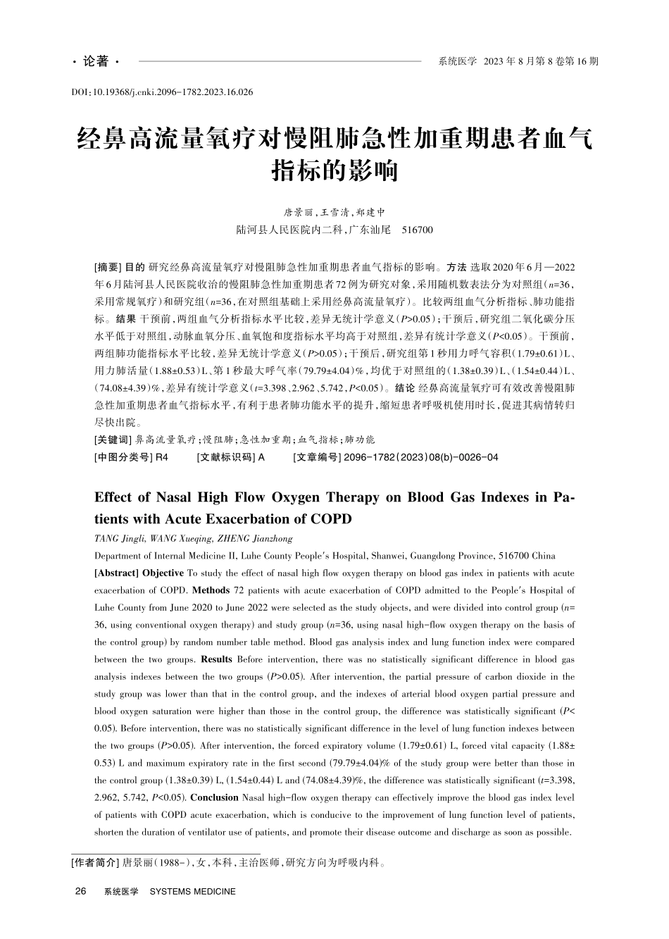 经鼻高流量氧疗对慢阻肺急性加重期患者血气指标的影响.pdf_第1页