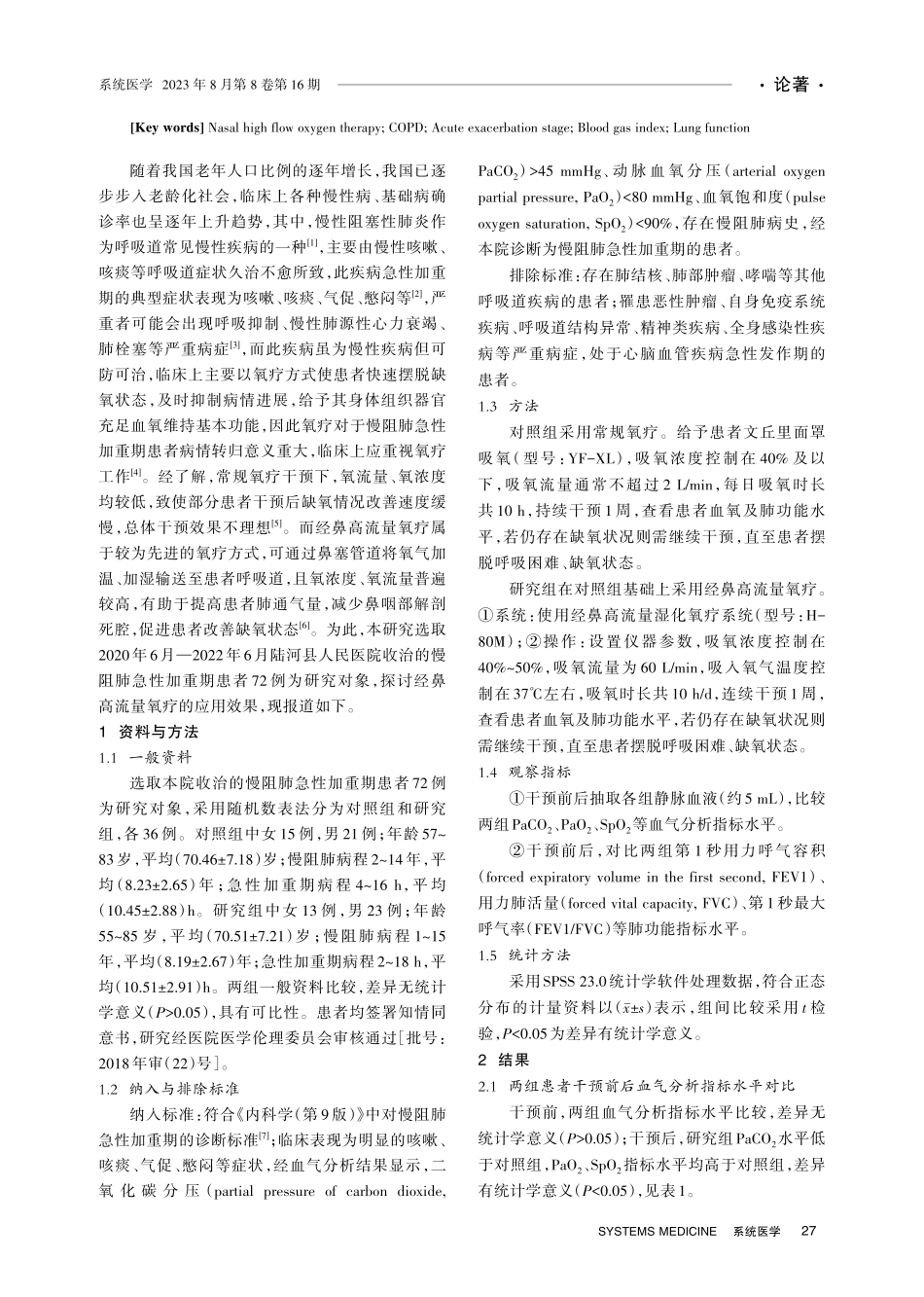 经鼻高流量氧疗对慢阻肺急性加重期患者血气指标的影响.pdf_第2页