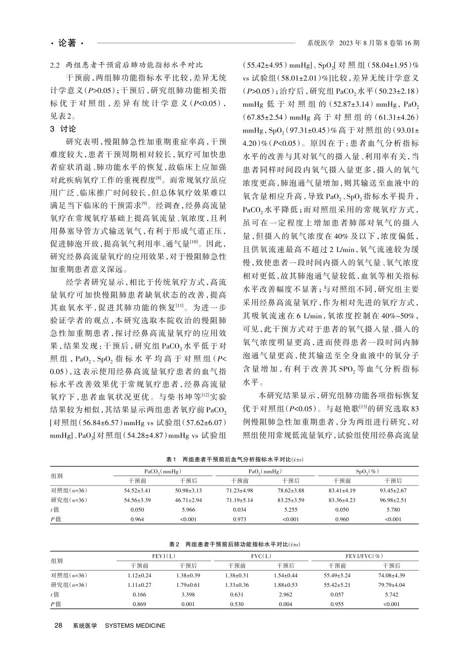 经鼻高流量氧疗对慢阻肺急性加重期患者血气指标的影响.pdf_第3页