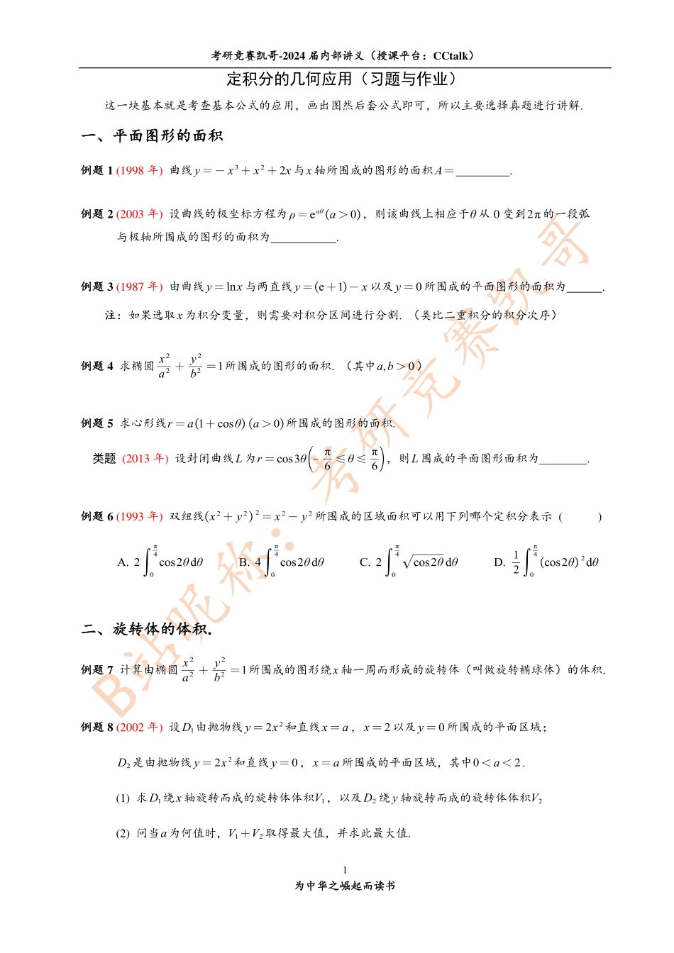 8-2 定积分的几何应用（习题与作业）【公众号：小盆学长】免费分享.pdf_第1页