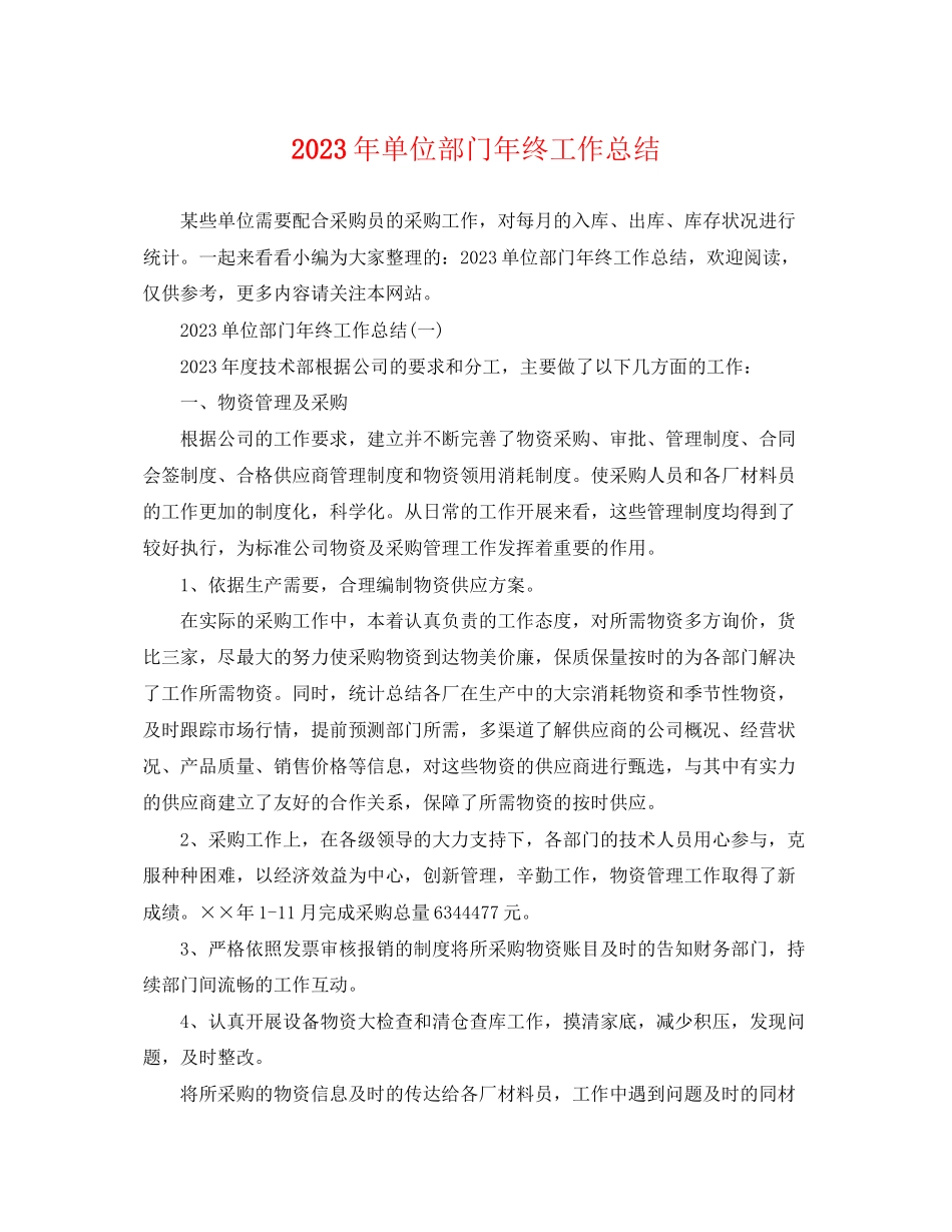 2023年单位部门终工作总结范文.docx_第1页