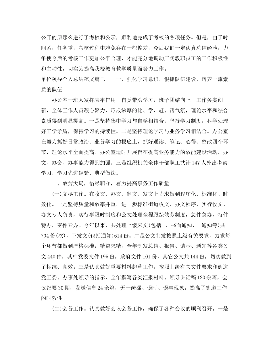2023年单位领导个人总结精选范文.docx_第2页