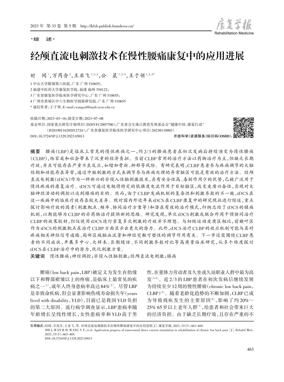 经颅直流电刺激技术在慢性腰痛康复中的应用进展.pdf_第1页