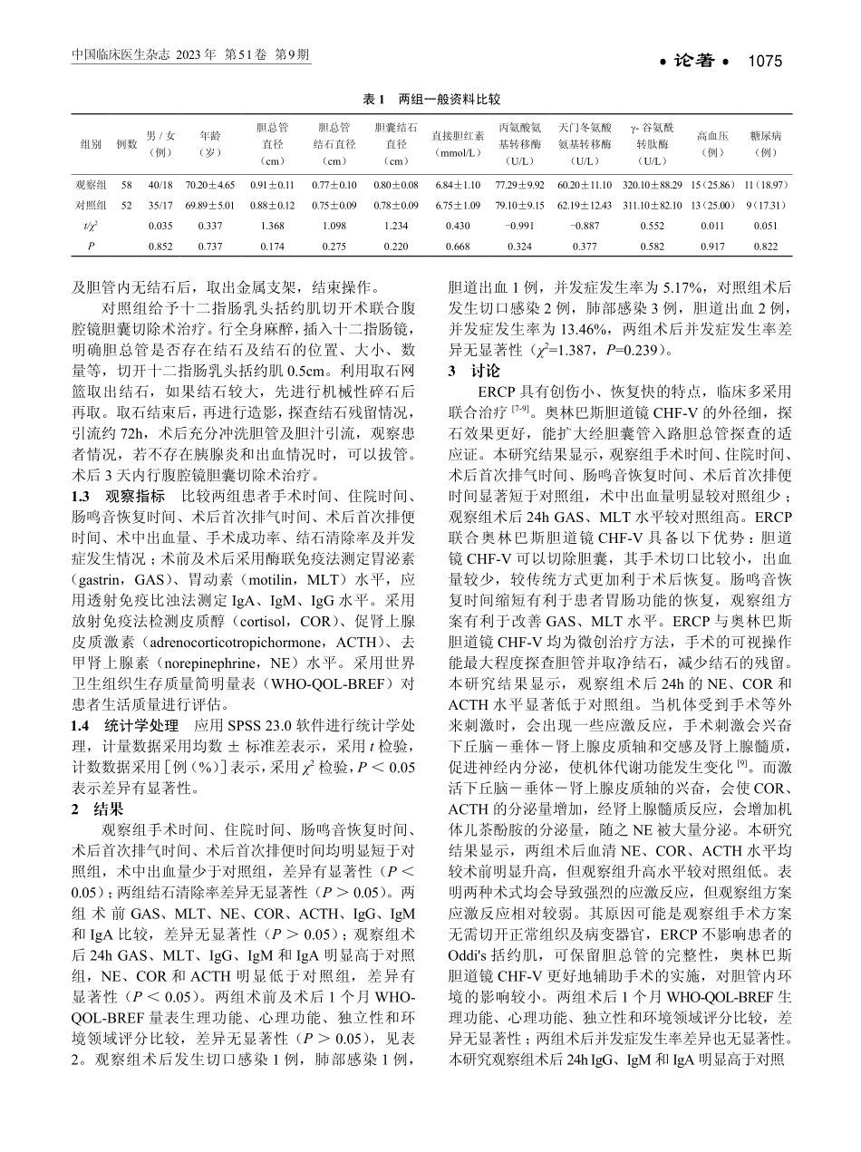 经内镜逆行胰胆管造影术联合奥林巴斯胆道镜CHF-V治疗老年胆囊结石合并胆总管结石的疗效分析.pdf_第2页