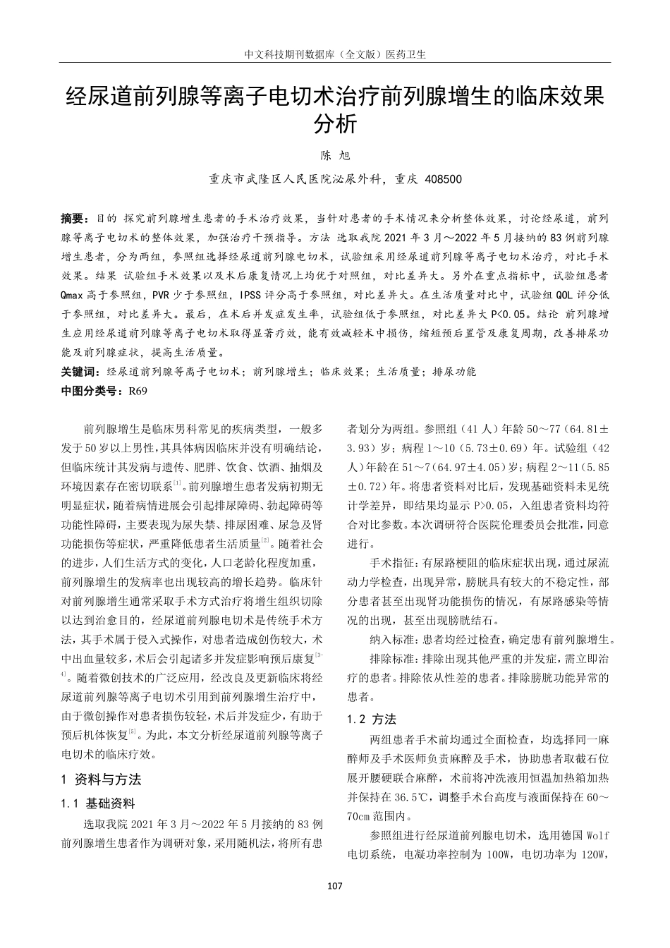 经尿道前列腺等离子电切术治疗前列腺增生的临床效果分析.pdf_第1页