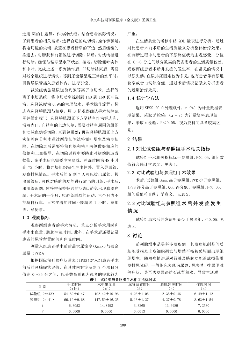 经尿道前列腺等离子电切术治疗前列腺增生的临床效果分析.pdf_第2页