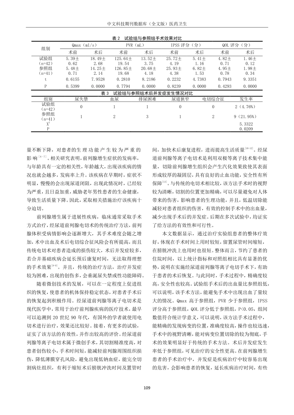 经尿道前列腺等离子电切术治疗前列腺增生的临床效果分析.pdf_第3页