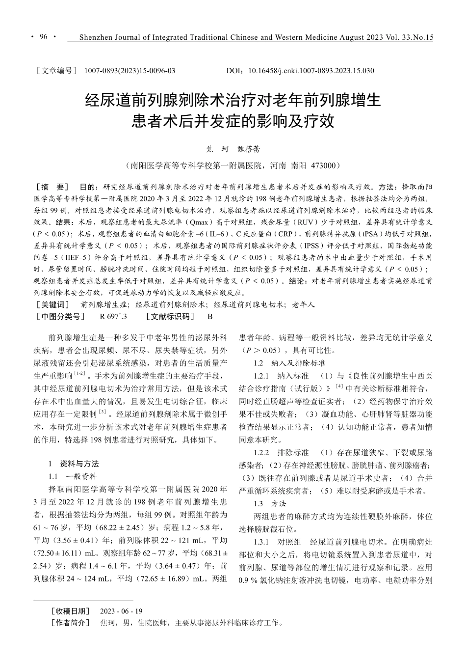 经尿道前列腺剜除术治疗对老年前列腺增生患者术后并发症的影响及疗效.pdf_第1页