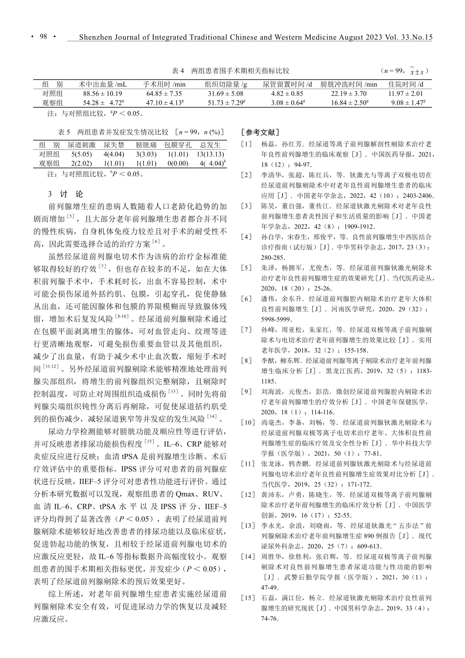 经尿道前列腺剜除术治疗对老年前列腺增生患者术后并发症的影响及疗效.pdf_第3页