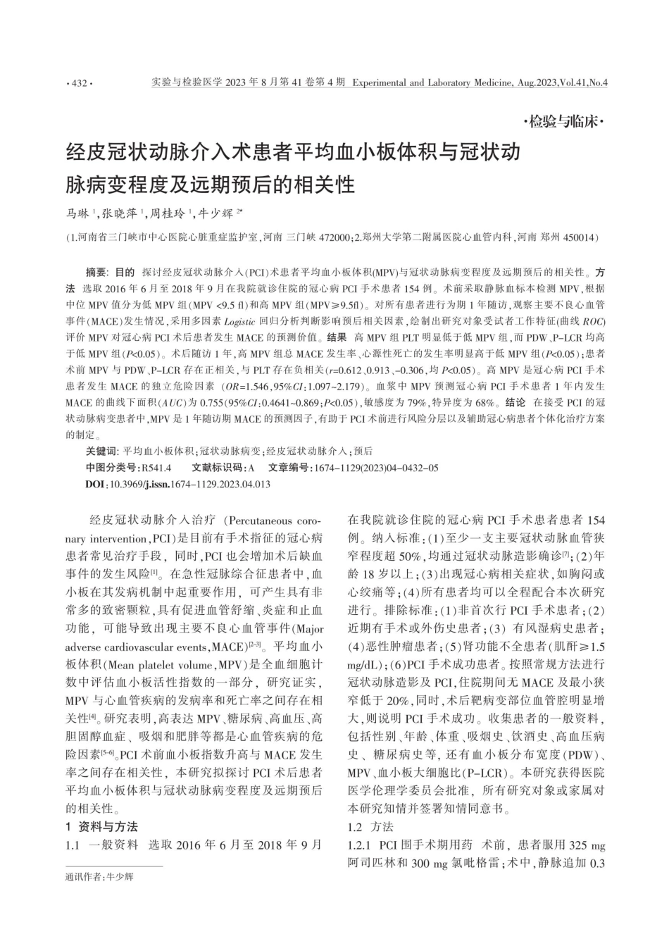 经皮冠状动脉介入术患者平均血小板体积与冠状动脉病变程度及远期预后的相关性.pdf_第1页