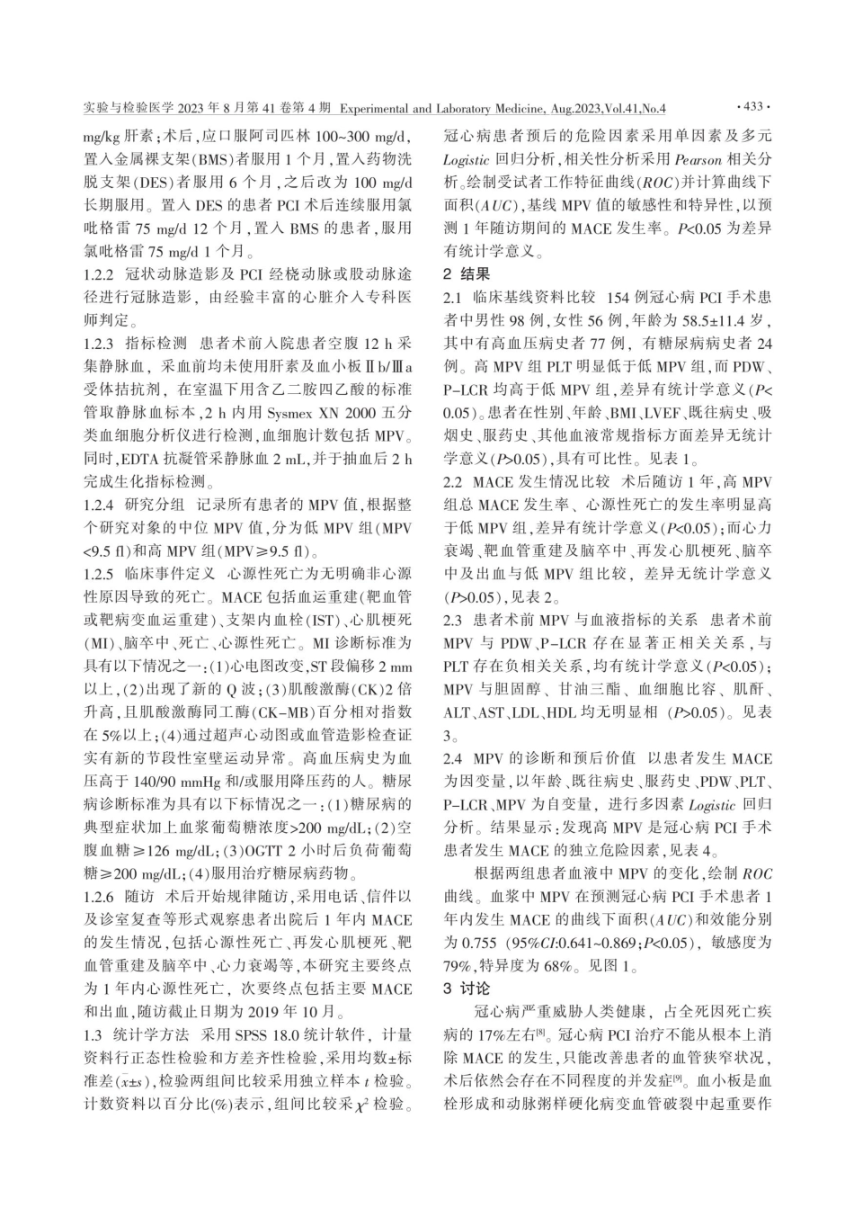 经皮冠状动脉介入术患者平均血小板体积与冠状动脉病变程度及远期预后的相关性.pdf_第2页