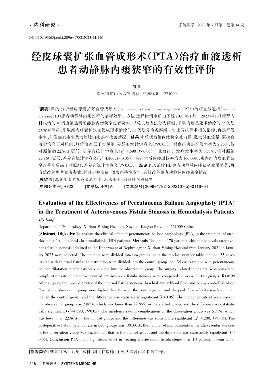 经皮球囊扩张血管成形术%28PTA%29治疗血液透析患者动静脉内瘘狭窄的有效性评价.pdf_第1页