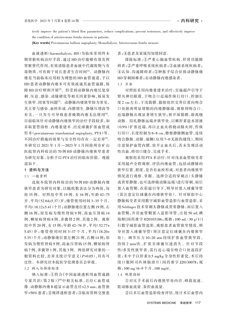 经皮球囊扩张血管成形术%28PTA%29治疗血液透析患者动静脉内瘘狭窄的有效性评价.pdf_第2页