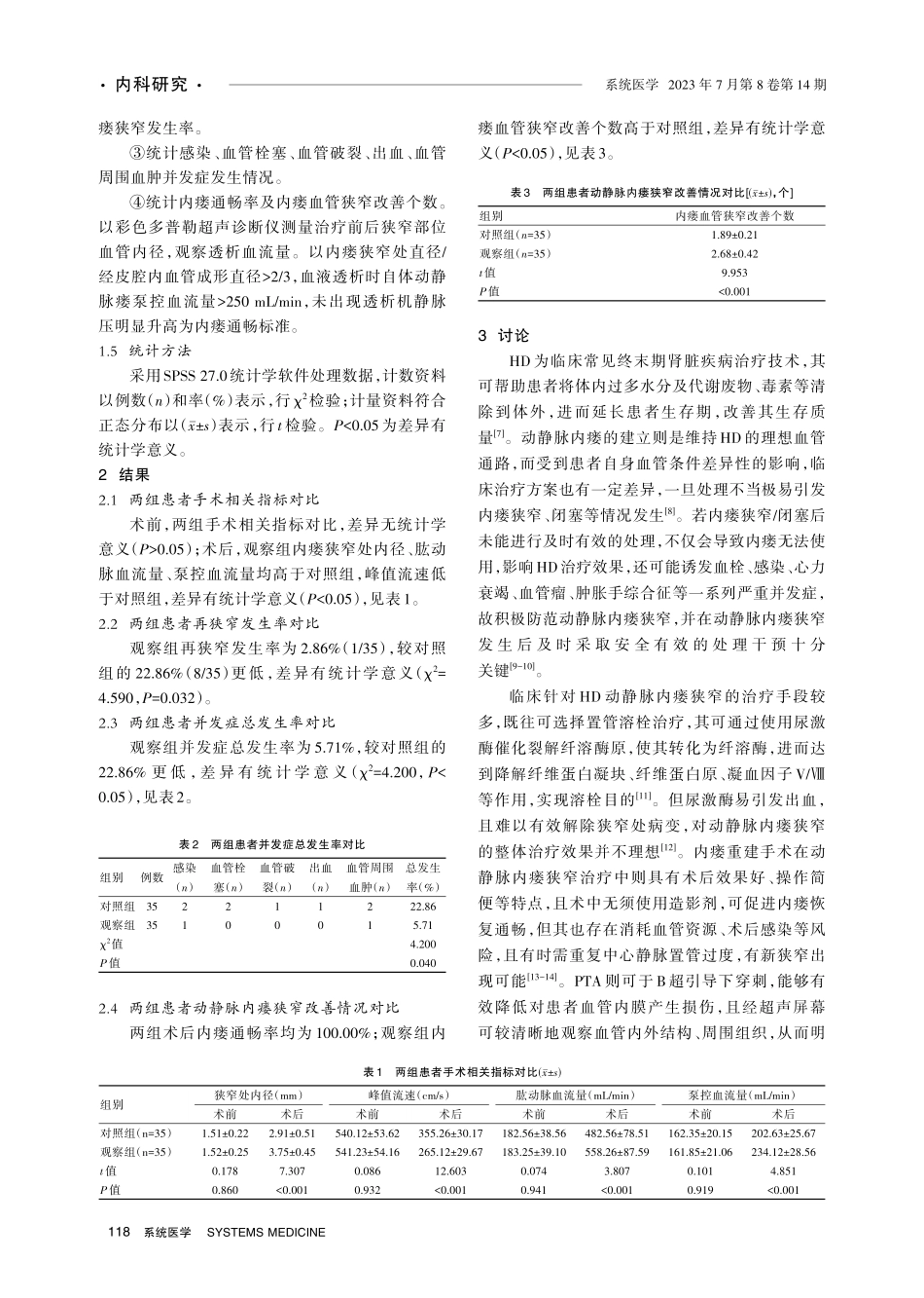 经皮球囊扩张血管成形术%28PTA%29治疗血液透析患者动静脉内瘘狭窄的有效性评价.pdf_第3页