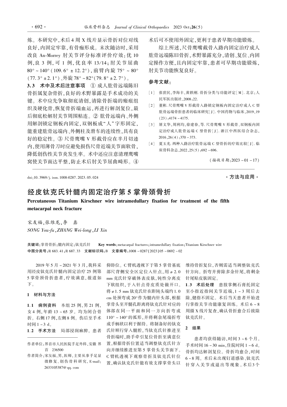 经皮钛克氏针髓内固定治疗第5掌骨颈骨折.pdf_第1页