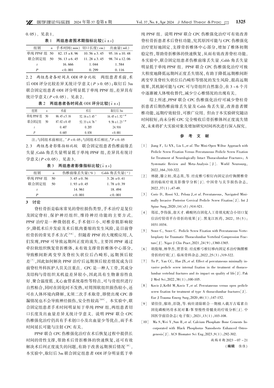 经皮椎弓根钉内固定联合自固化磷酸钙伤椎强化治疗对脊柱骨折临床疗效及预后情况.pdf_第2页