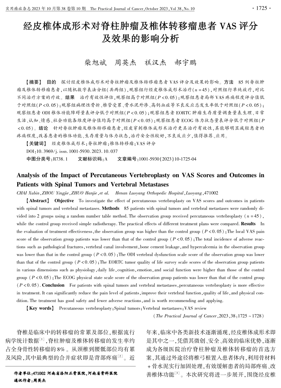 经皮椎体成形术对脊柱肿瘤及椎体转移瘤患者VAS评分及效果的影响分析.pdf_第1页