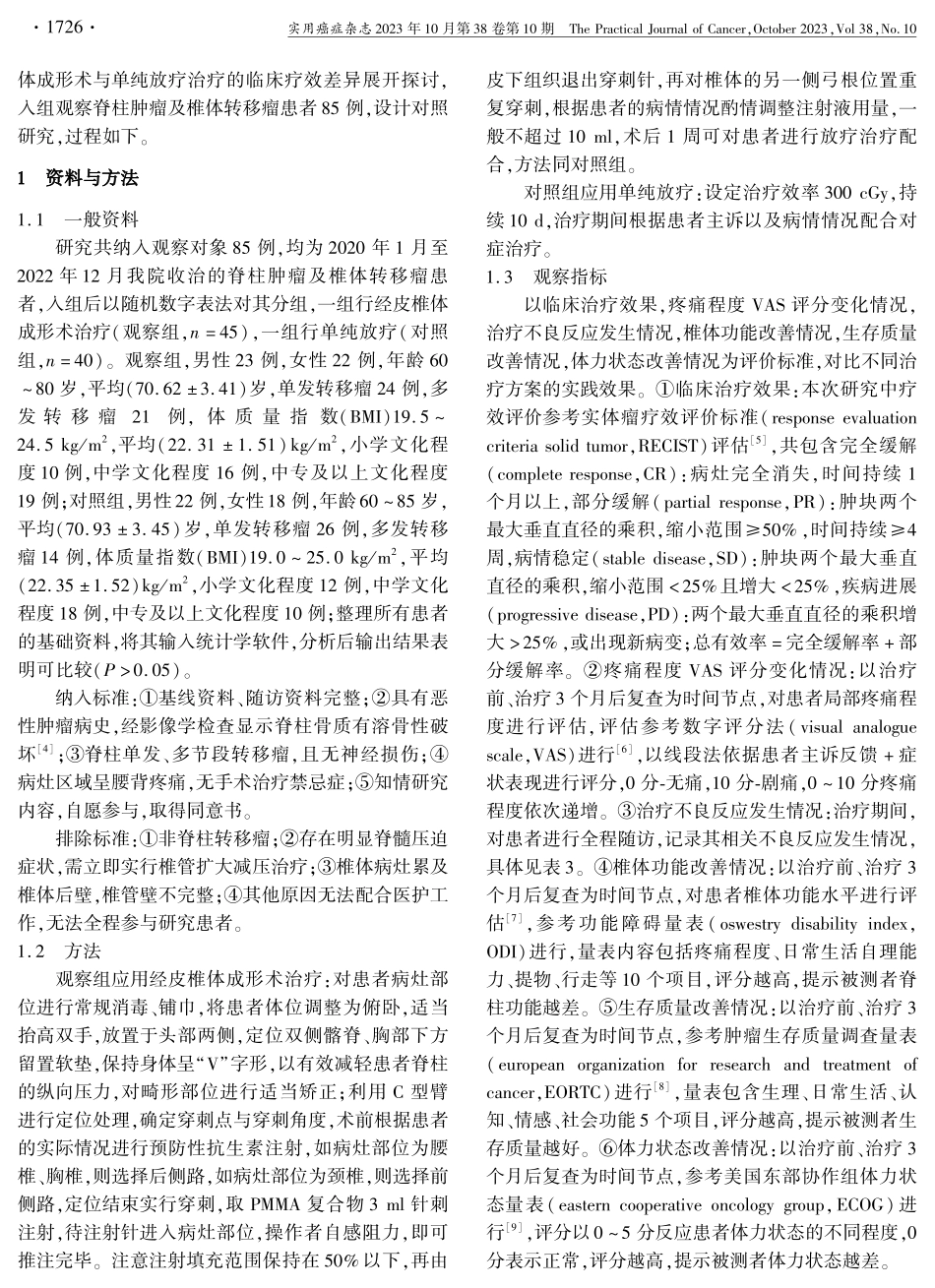 经皮椎体成形术对脊柱肿瘤及椎体转移瘤患者VAS评分及效果的影响分析.pdf_第2页