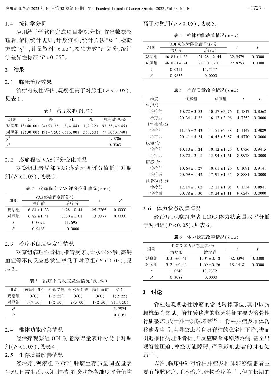 经皮椎体成形术对脊柱肿瘤及椎体转移瘤患者VAS评分及效果的影响分析.pdf_第3页