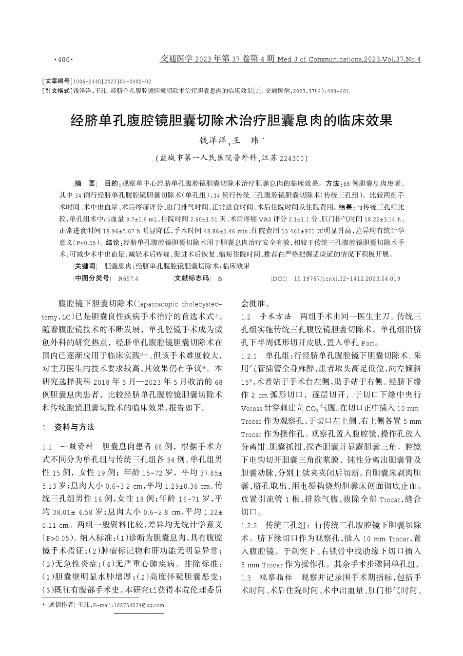 经脐单孔腹腔镜胆囊切除术治疗胆囊息肉的临床效果.pdf_第1页
