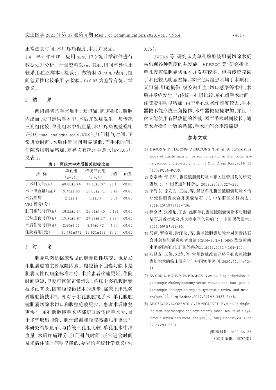 经脐单孔腹腔镜胆囊切除术治疗胆囊息肉的临床效果.pdf_第2页