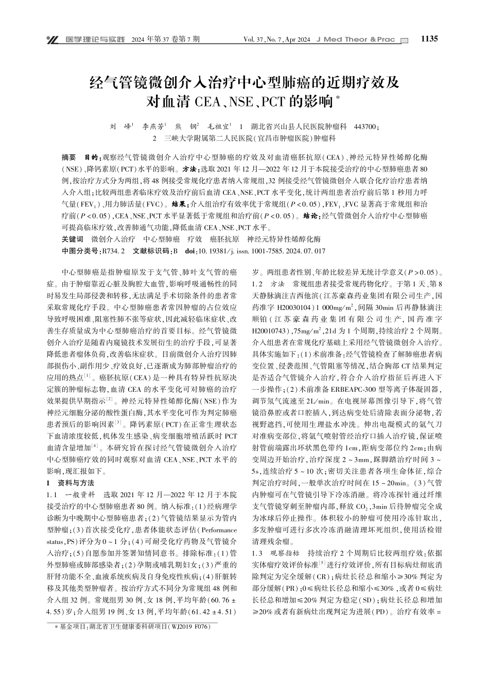 经气管镜微创介入治疗中心型肺癌的近期疗效及对血清CEA、NSE、PCT的影响.pdf_第1页
