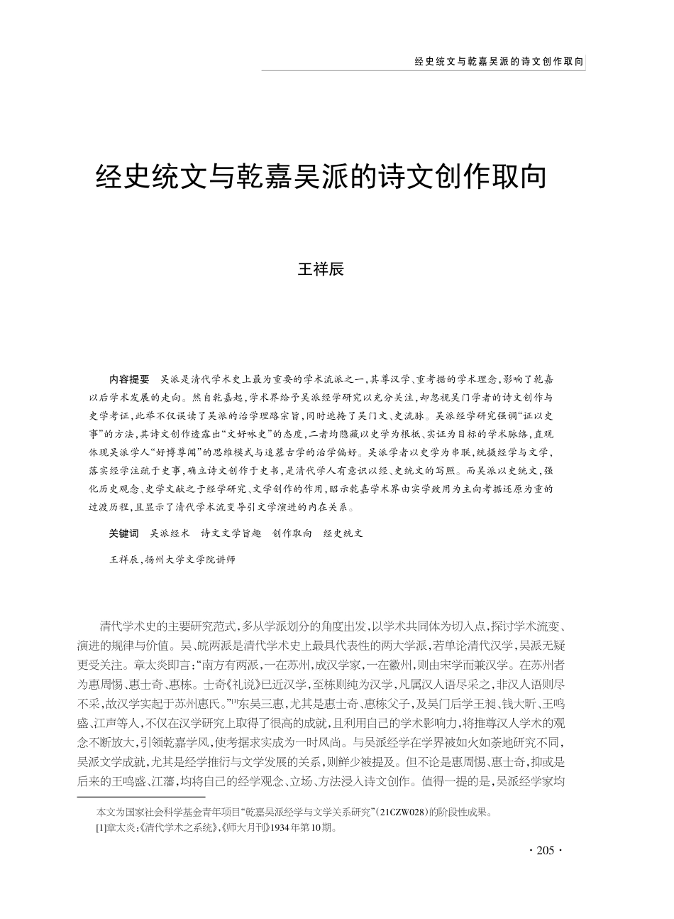 经史统文与乾嘉吴派的诗文创作取向.pdf_第1页