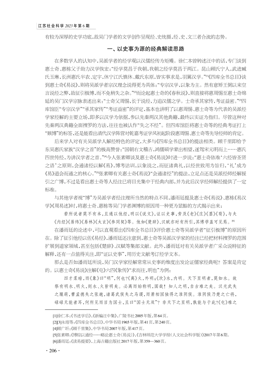经史统文与乾嘉吴派的诗文创作取向.pdf_第2页