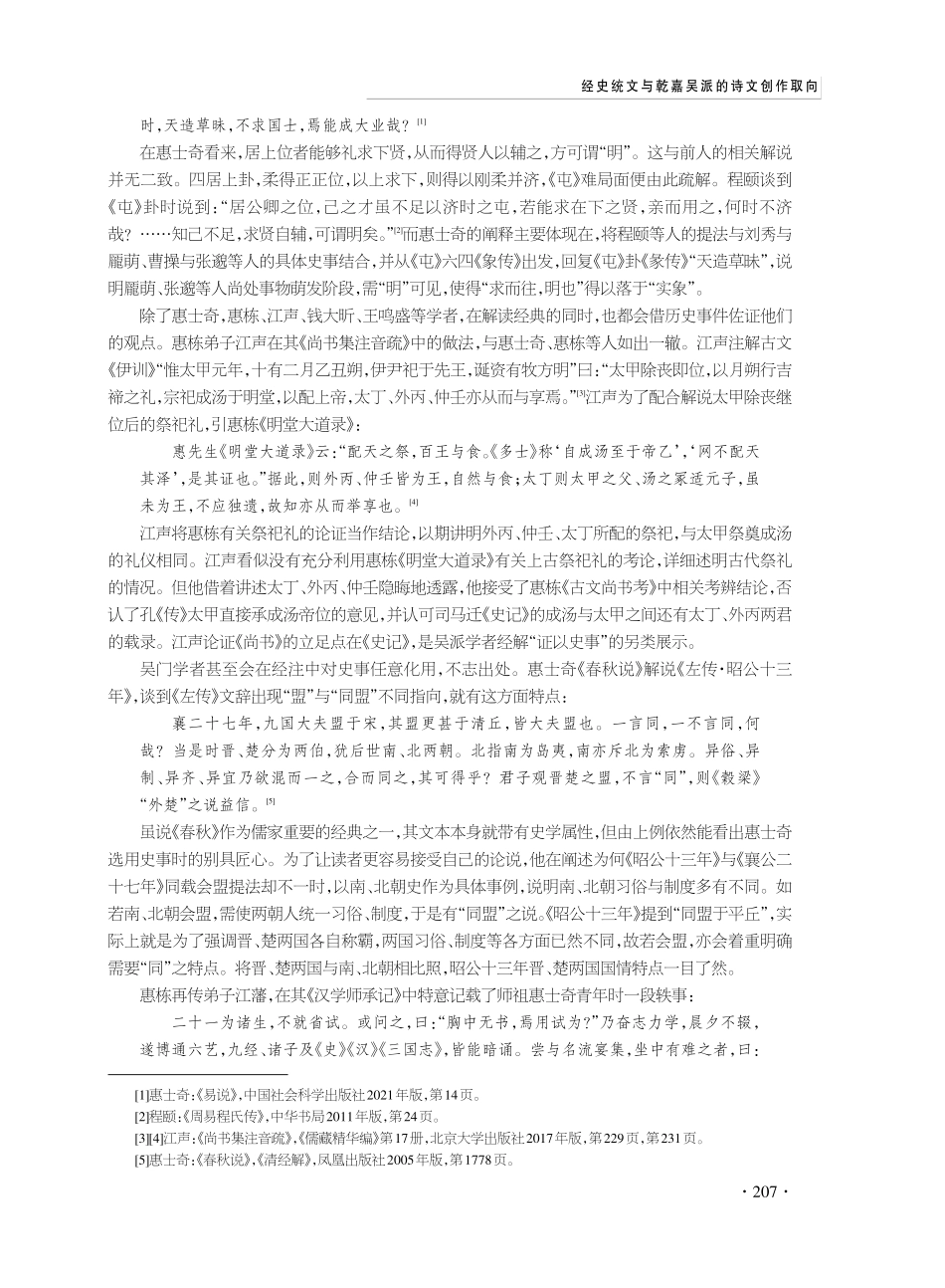 经史统文与乾嘉吴派的诗文创作取向.pdf_第3页