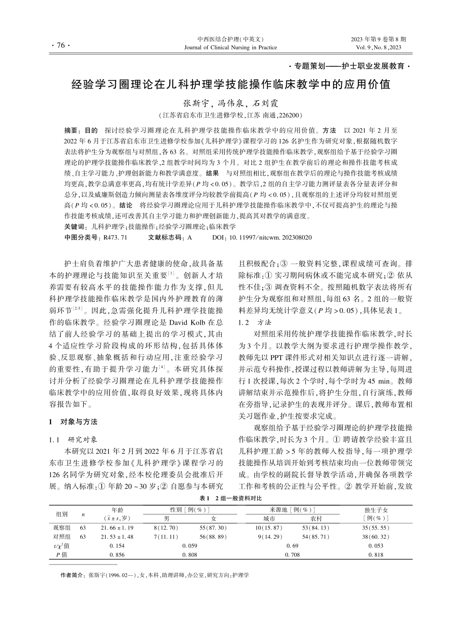 经验学习圈理论在儿科护理学技能操作临床教学中的应用价值.pdf_第1页