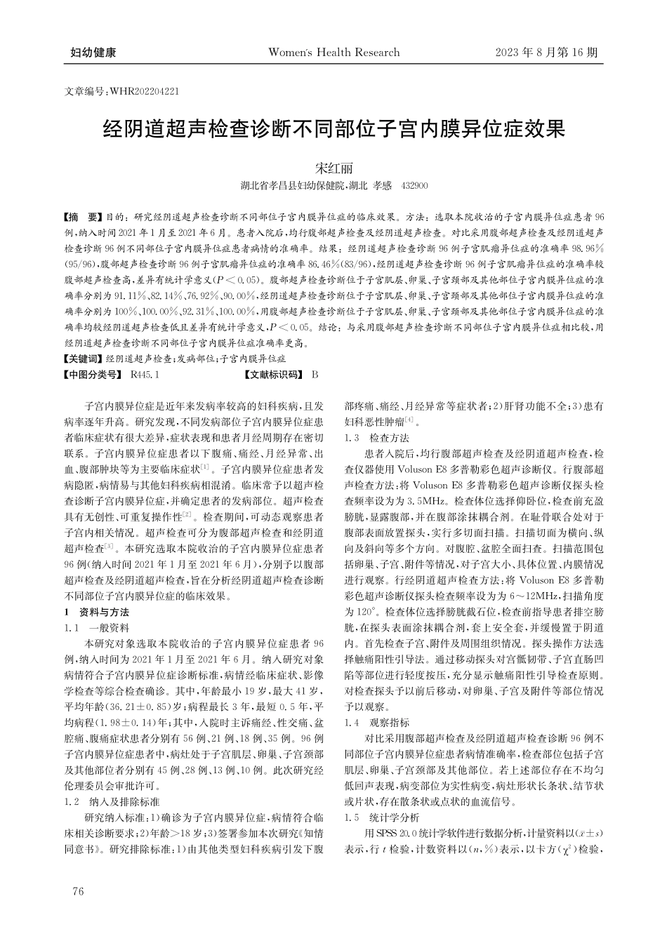 经阴道超声检查诊断不同部位子宫内膜异位症效果.pdf_第1页
