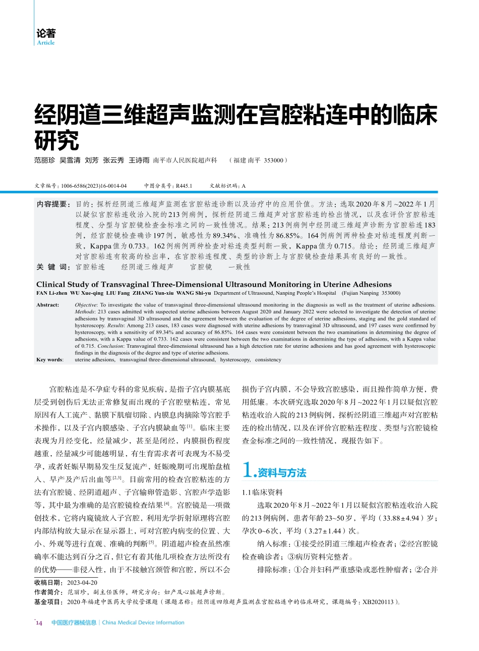 经阴道三维超声监测在宫腔粘连中的临床研究.pdf_第1页