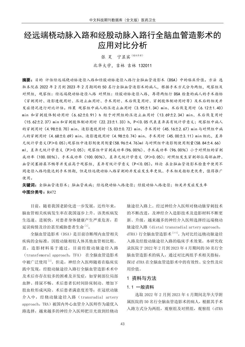 经远端桡动脉入路和经股动脉入路行全脑血管造影术的应用对比分析.pdf_第1页