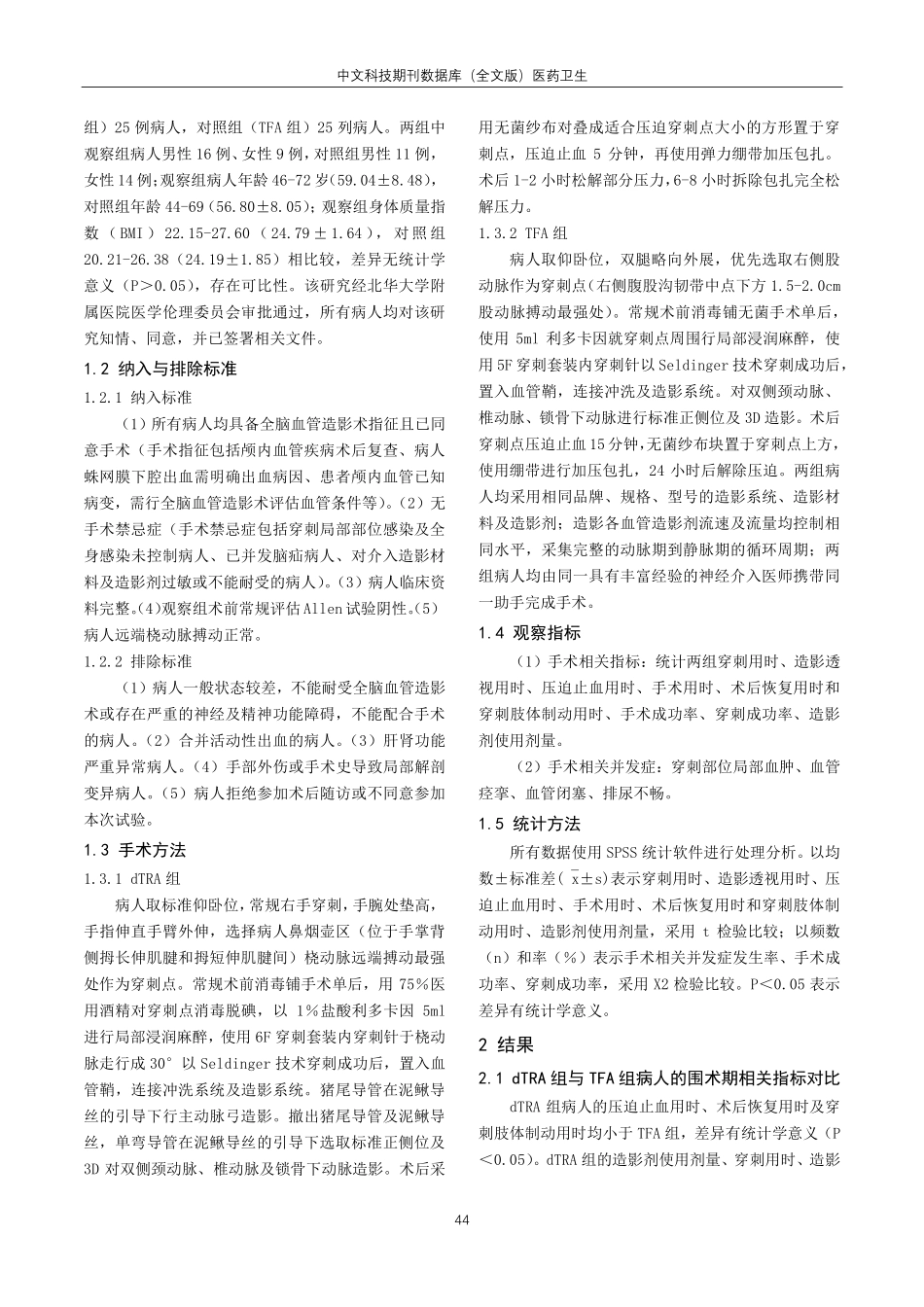 经远端桡动脉入路和经股动脉入路行全脑血管造影术的应用对比分析.pdf_第2页