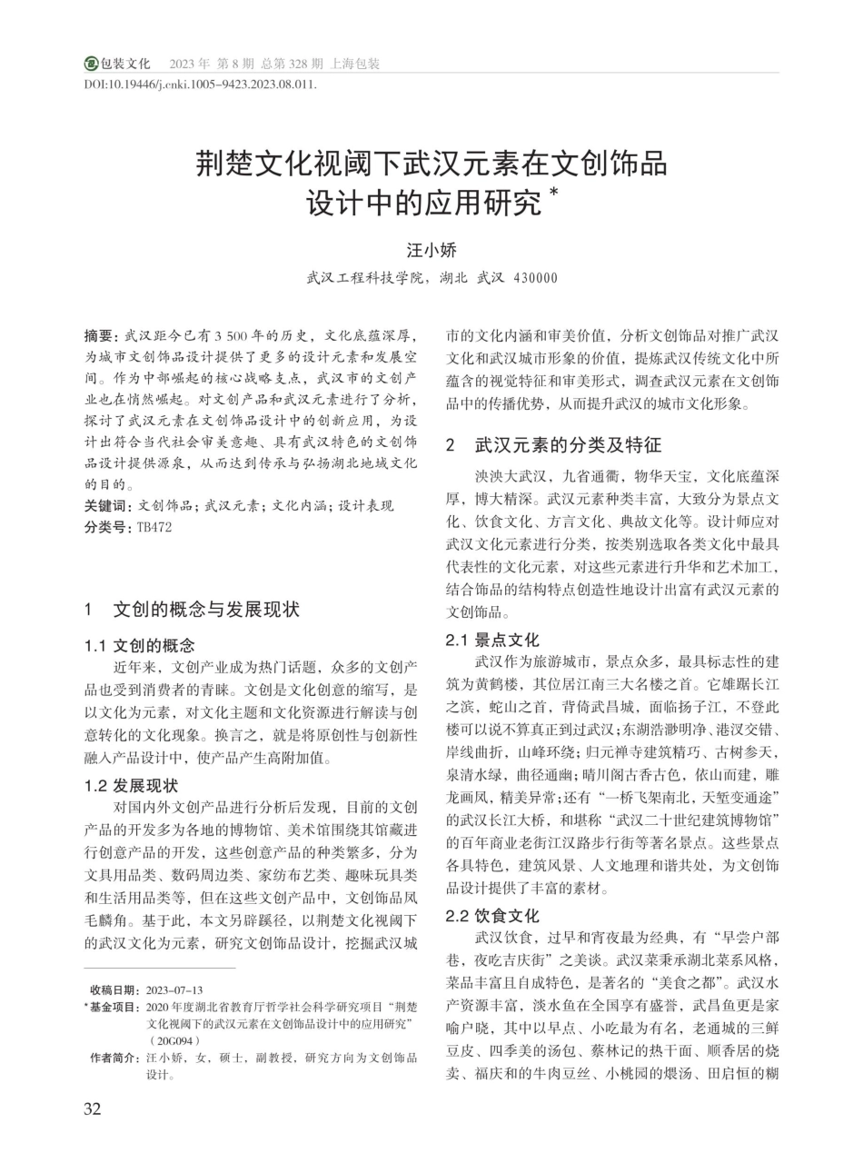 荆楚文化视阈下武汉元素在文创饰品设计中的应用研究.pdf_第1页