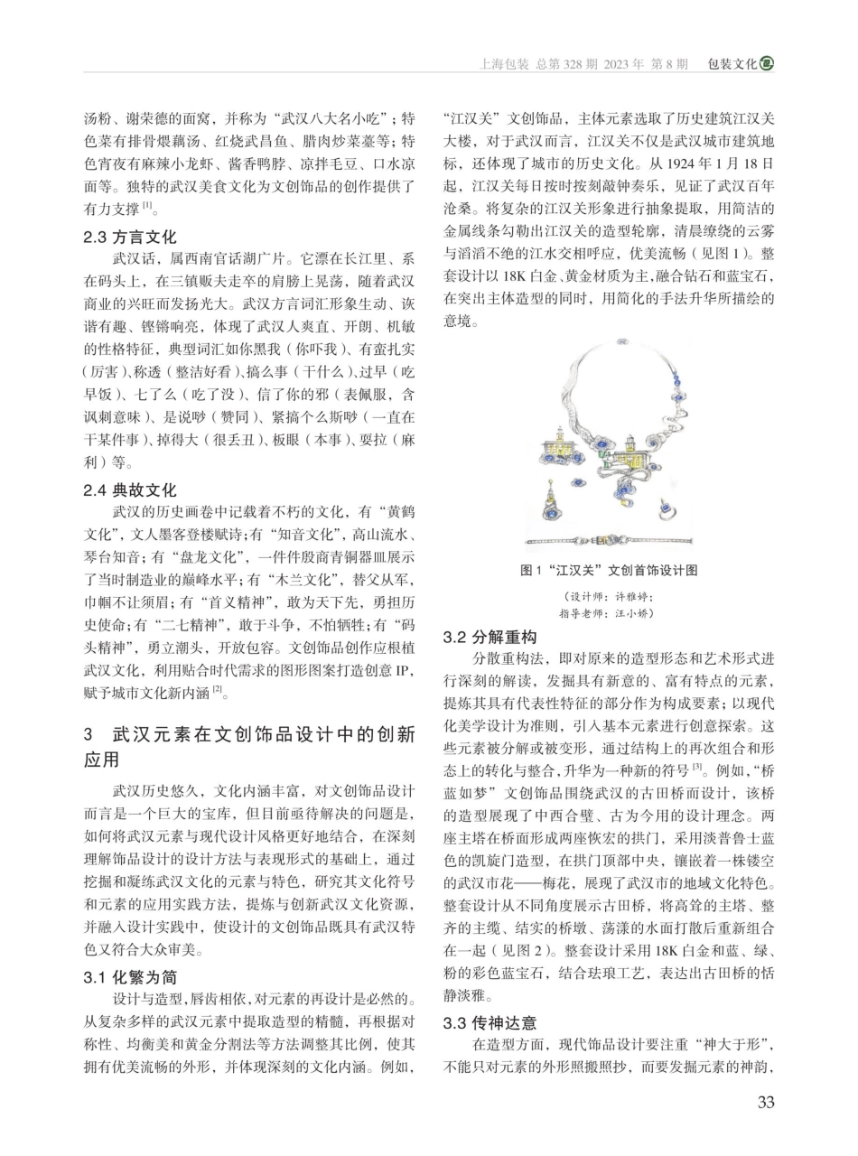 荆楚文化视阈下武汉元素在文创饰品设计中的应用研究.pdf_第2页