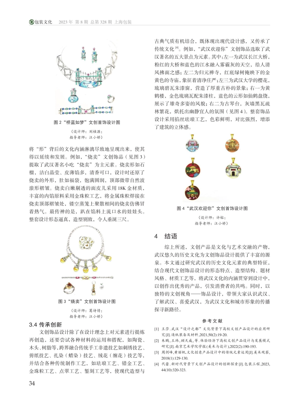 荆楚文化视阈下武汉元素在文创饰品设计中的应用研究.pdf_第3页