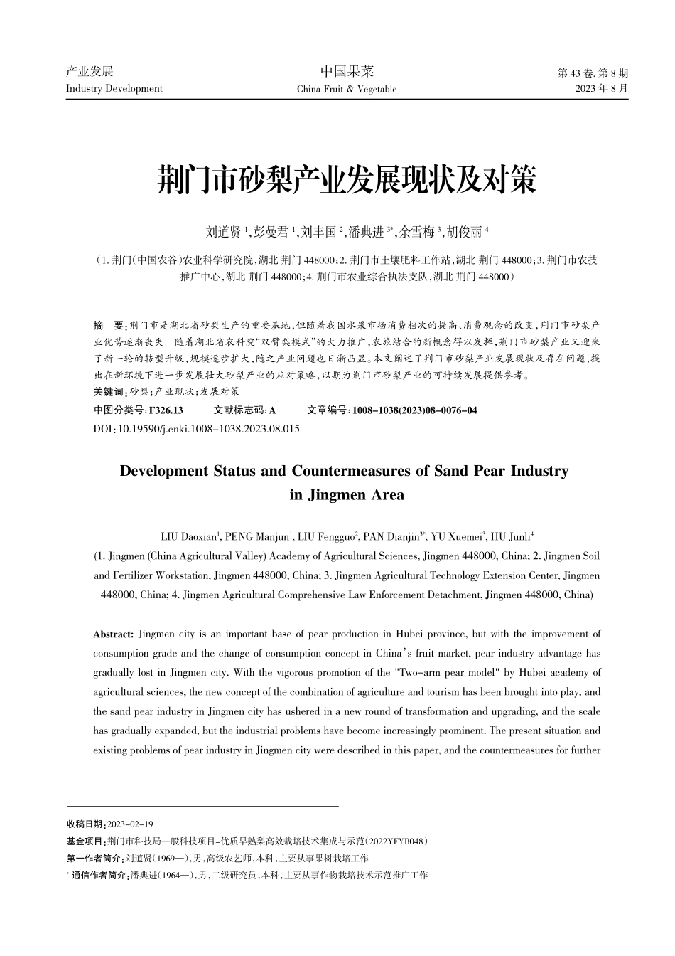 荆门市砂梨产业发展现状及对策.pdf_第1页