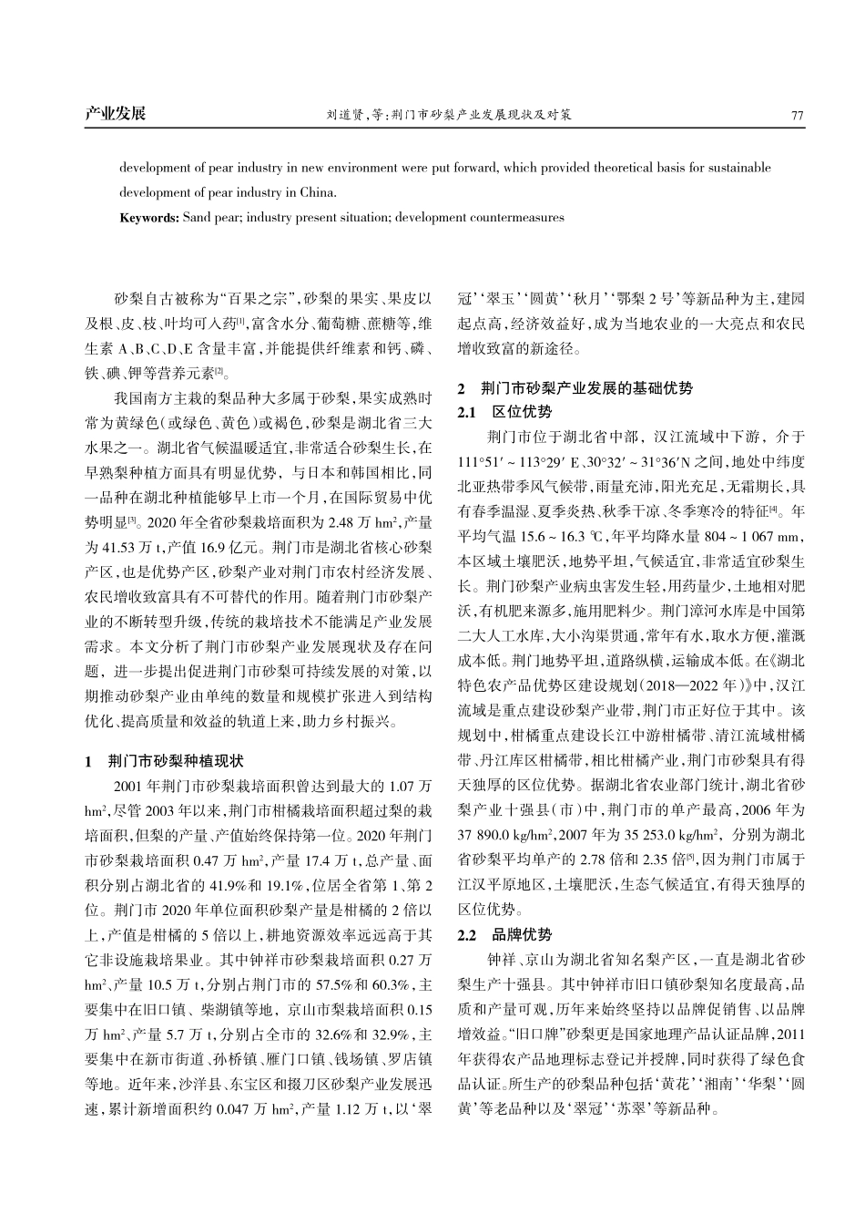 荆门市砂梨产业发展现状及对策.pdf_第2页
