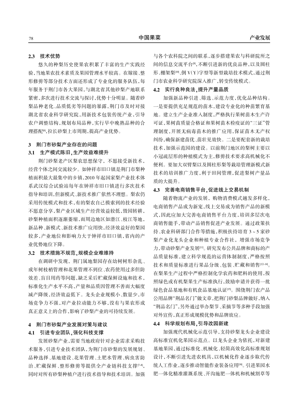 荆门市砂梨产业发展现状及对策.pdf_第3页