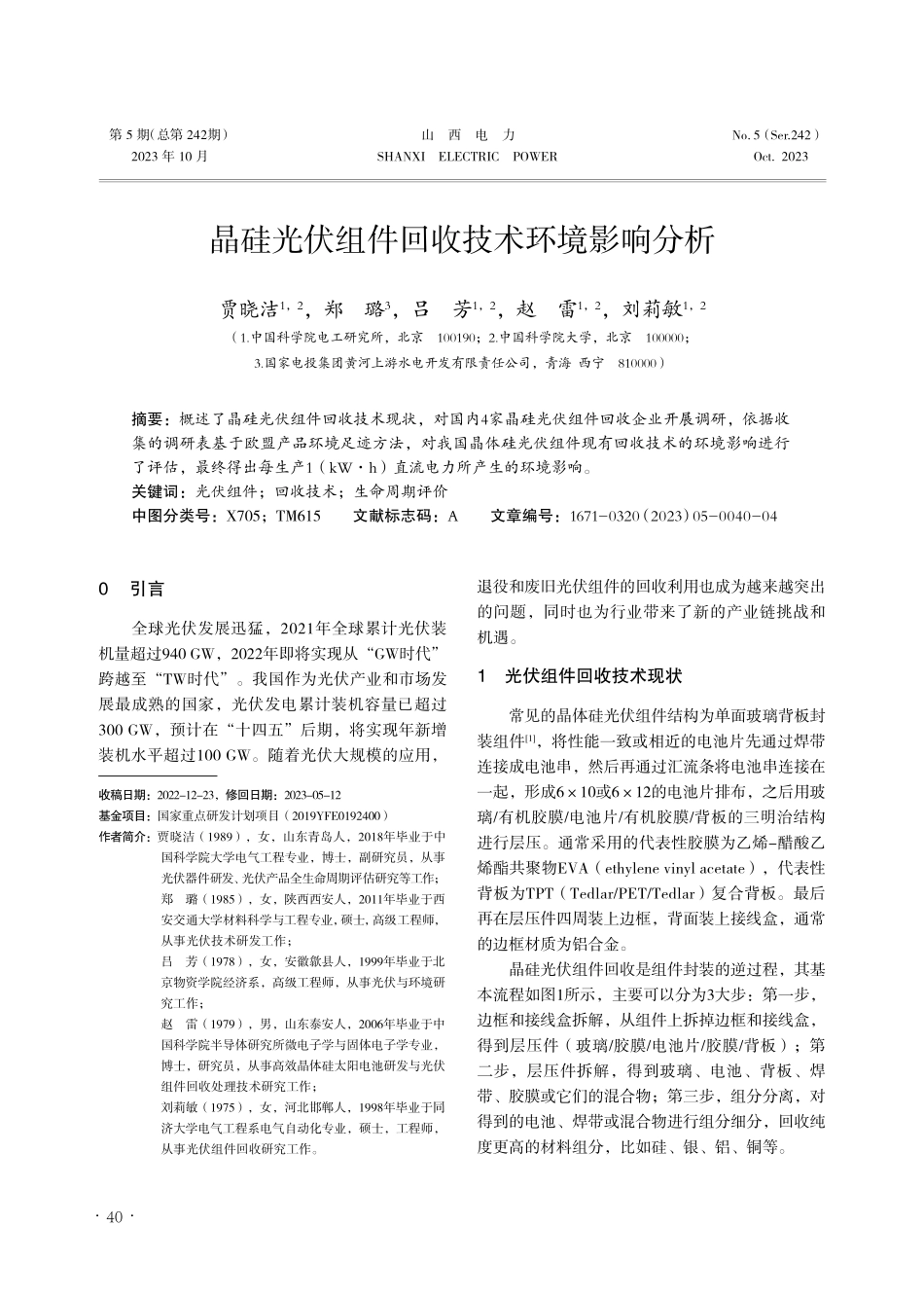 晶硅光伏组件回收技术环境影响分析.pdf_第1页