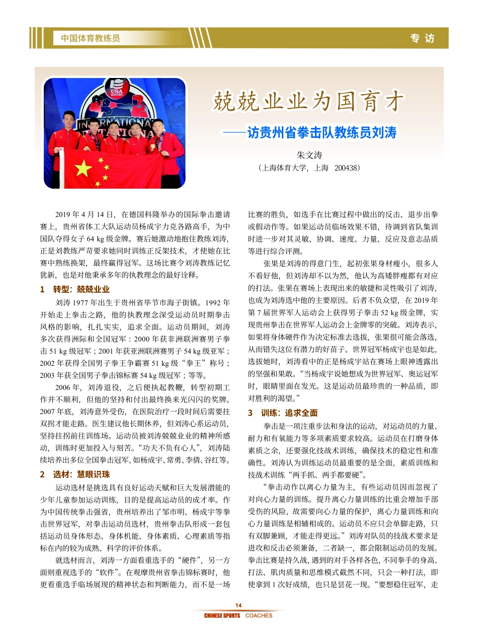 兢兢业业为国育才——访贵州省拳击队教练员刘涛.pdf_第1页