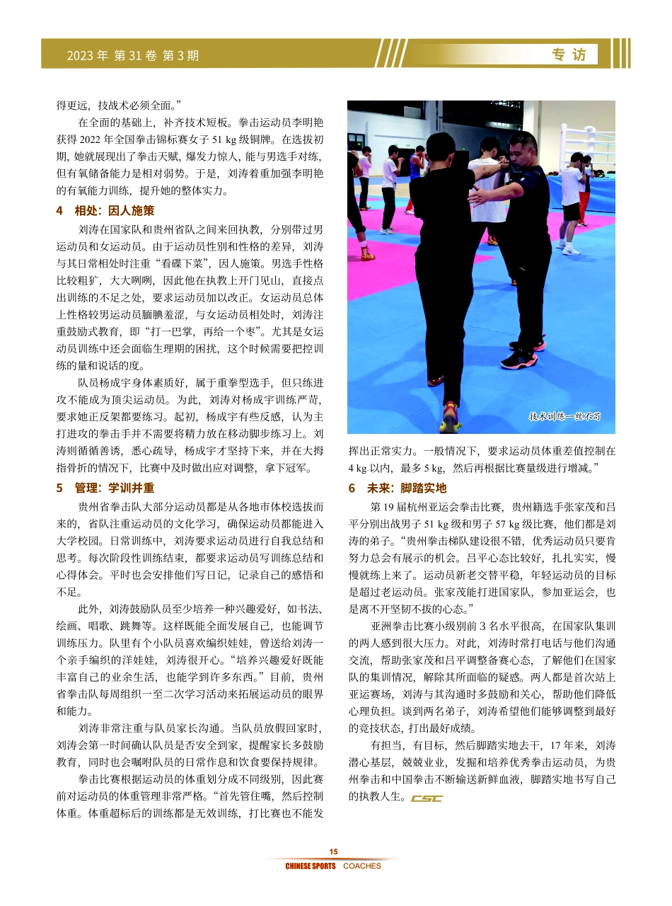 兢兢业业为国育才——访贵州省拳击队教练员刘涛.pdf_第2页