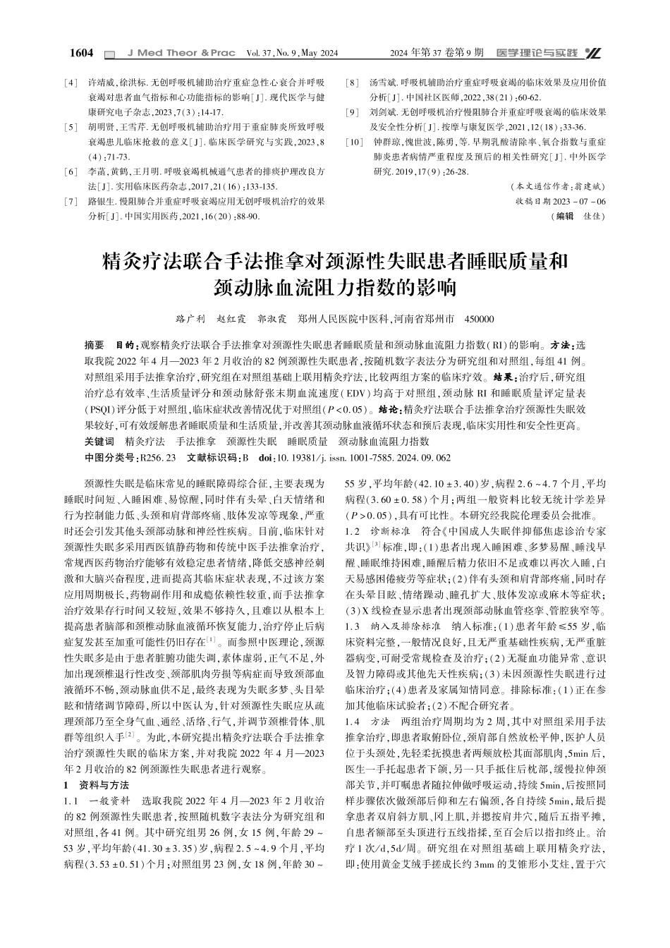 精灸疗法联合手法推拿对颈源性失眠患者睡眠质量和颈动脉血流阻力指数的影响.pdf_第1页