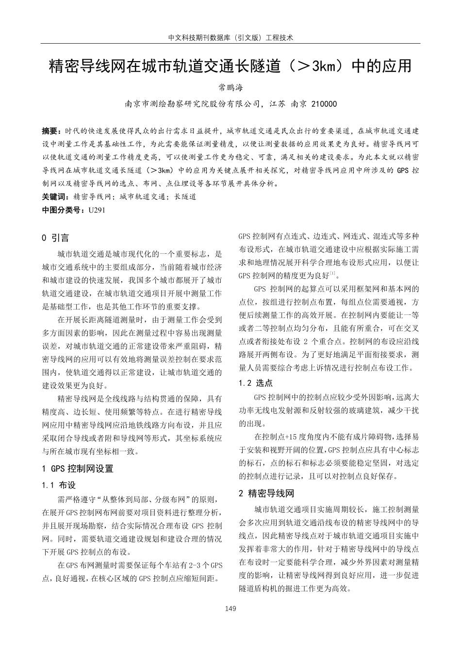 精密导线网在城市轨道交通长隧道%283km%29中的应用.pdf_第1页