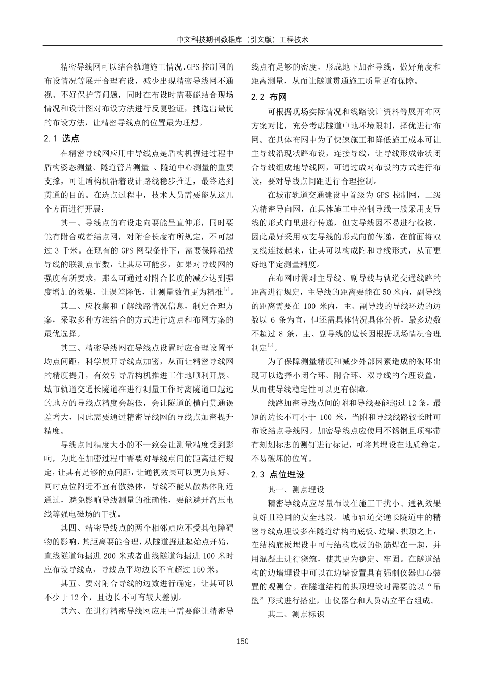 精密导线网在城市轨道交通长隧道%283km%29中的应用.pdf_第2页