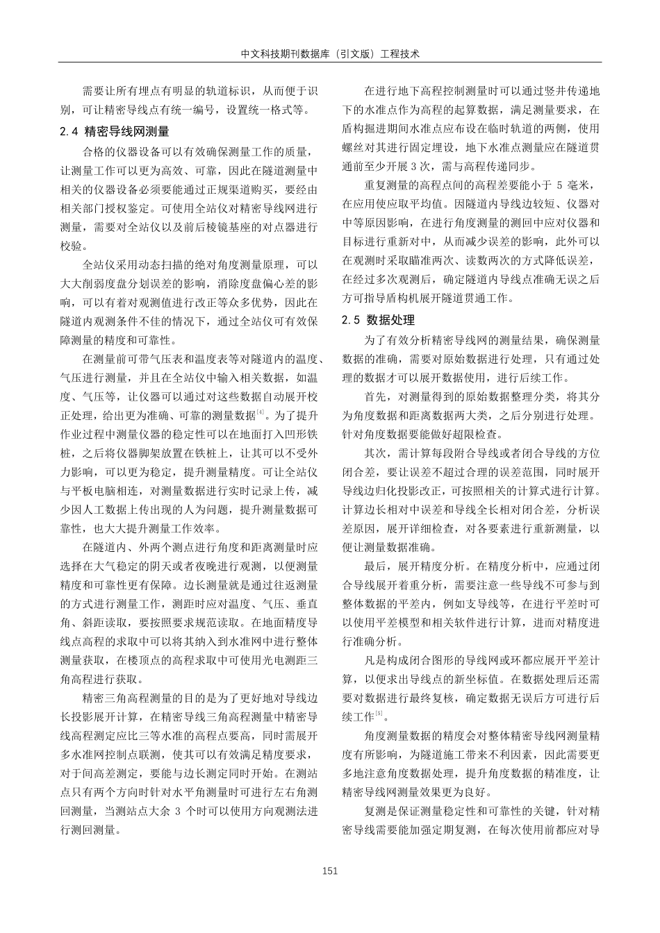 精密导线网在城市轨道交通长隧道%283km%29中的应用.pdf_第3页