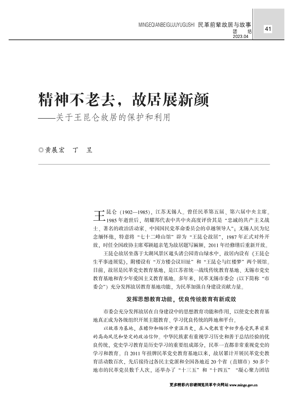 精神不老去%2C故居展新颜——关于王昆仑故居的保护和利用.pdf_第1页